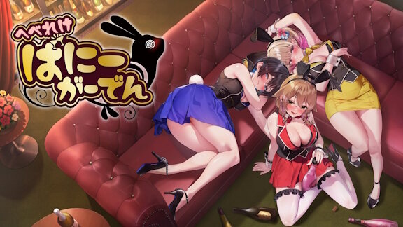 バニーガーデンのスピンオフ『へべれけ ばにーがーでん』がリリース！これがスイッチで出来ちまうのか…