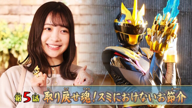 「ナンバーワン戦隊ゴジュウジャー」、ユニコーン役・今森茉耶さんの降板を発表…『20歳未満で飲酒行為』