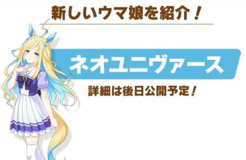 【！？】「社台」のネオユニヴァースがウマ娘化決定！！ついに解禁か