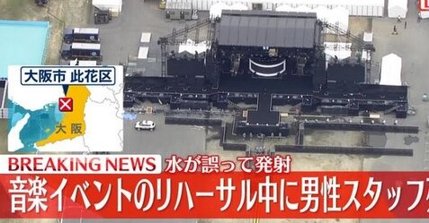 音楽イベント『ウォーターボム』大阪会場でリハ中時速120キロのウォーターキャノンをうけ男性が死亡する事故が発生