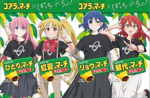 『ぼっち・ざ・ろっく！』と『コアラのマーチ』のコラボが決定する
