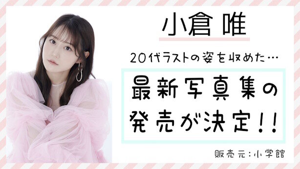 声優・小倉唯さん、20代ラストの姿をおさめた写真集が発売決定！！
