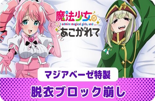 １月放送のアニメ『魔法少女にあこがれて』、もう公式に脱がされるｗｗｗｗ