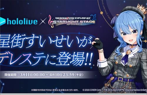 「デレステ」×「ホロライブ」、本日より『星街すいせい』が参戦！！！