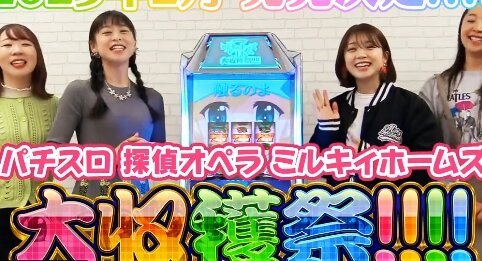 パチスロ『探偵オペラ ミルキィホームズＲ 大収穫祭!!!!』6.5号機でカルミナから登場、2023年2月に導入開始！