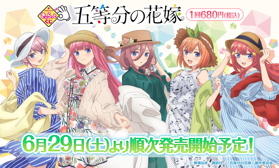 五等分の花嫁 くじ開催 ネヴィリルのブログ 五等分の花嫁 くじ開催 ネヴィリルのブログ