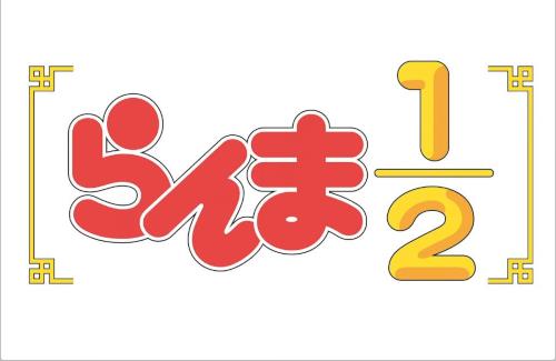 アニメ「らんま1/2」第2期制作決定！1月1日から第1期が各動画配信サービスで配信開始