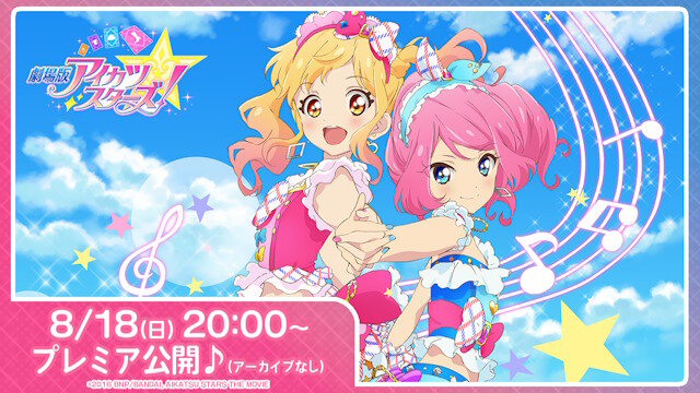 【アーカイブなし】『劇場版アイカツスターズ！』、1回限りのプレミア公開が決定！！