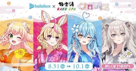 『ホロライブ×極楽湯』コラボ第3弾で今度は“5期生”！8月31日から実施するぞおおおお