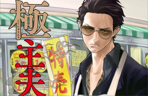 漫画「極主夫道」で、まさかの転売・ハッピーセットネタｗｗｗｗｗｗｗｗｗｗ