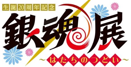 『銀魂』20周年記念博覧会が開催決定！2024年冬池袋で実施
