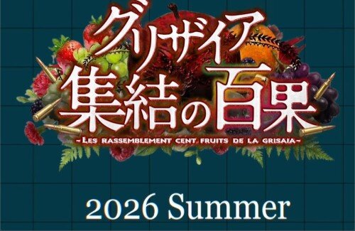 グリザイア15周年記念作品「グリザイア 集結の百果」のリリースが決定