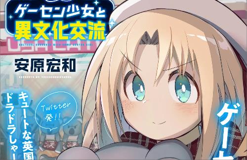 「ゲーセン少女と異文化交流」のアニメ化が決定！キュートな英国少女とのほんわかコメディ