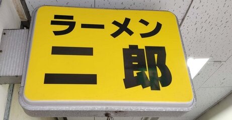 定期的に話題に上がるラーメン二郎の客モラル、今度は並び最中に放尿してお店に迷惑をかける…