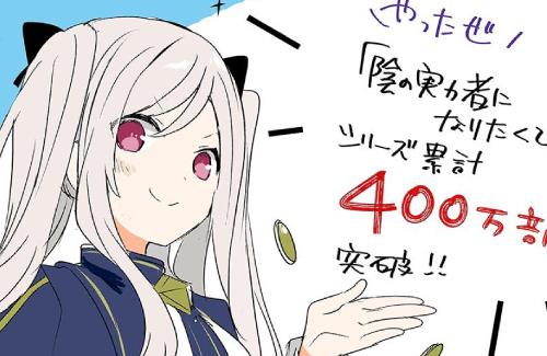 「陰の実力者になりたくて！」のシリーズ累計発行部数が400万部を突破！！