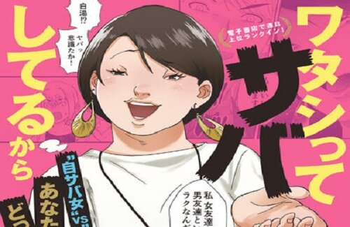広告で話題になった漫画『私ってサバサバしてるから』がとんでもない展開になっていると話題ｗｗｗｗｗｗ