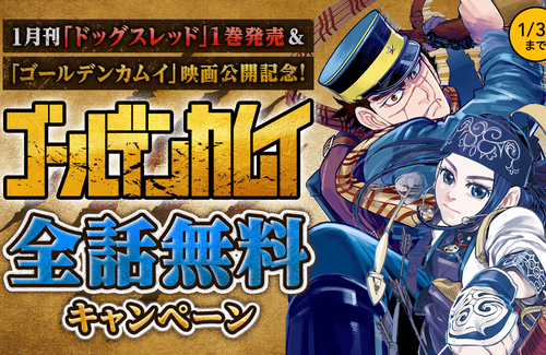 【朗報】漫画『ゴールデンカムイ』1月31日まで”全話”無料公開きたぞおおおお！！！