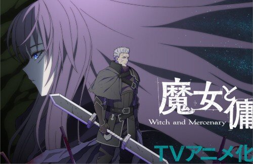 小説「魔女と傭兵」が2027年TVアニメ化！！メインキャスト：坂泰斗、早見沙織