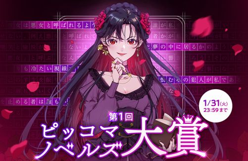電子マンガ・ノベルサービス『ピッコマ』、初の『ピッコマノベルズ大賞』を開催！年間最優秀賞金は驚きの1000万