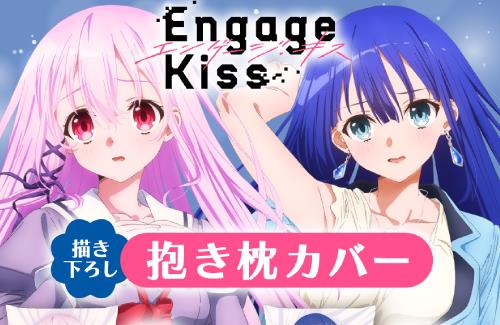 【Engage Kiss】描き下ろし抱き枕カバーが登場！えちちやね…