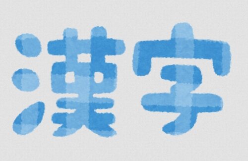 マナー系アカウント「漢字で書いちゃいけない言葉はこれ！ひらがなを使いましょう！」