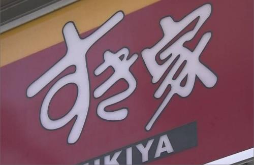 すき家公式『全店で24時間営業を取りやめ、毎日AM3:00~AM4:00の間は休業·清掃いたします。』