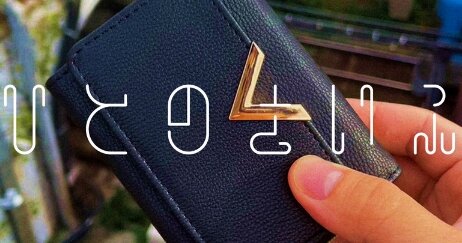実際の財布を使った謎解きゲーム『人の財布』が再販開始！半年待ちの超人気らしいぞ！