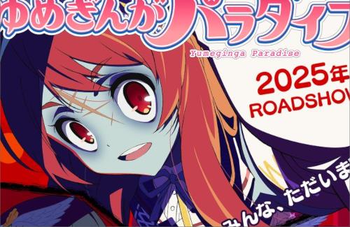 劇場版『ゾンビランドサガ ゆめぎんがパラダイス』2025年公開決定！！