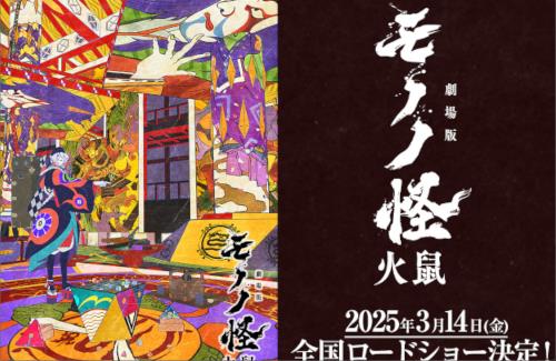 【全三部作】『劇場版モノノ怪 第二章 火鼠』が2025年3月14日に公開決定！