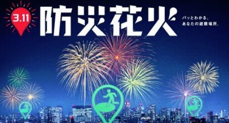LINEヤフーが首都圏3箇所で『防災花火』を打ち上げ！実施場所は避難場所から