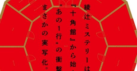 綾辻行人氏のデビュー作『十角館の殺人』実写化決定！Huluで独占配信