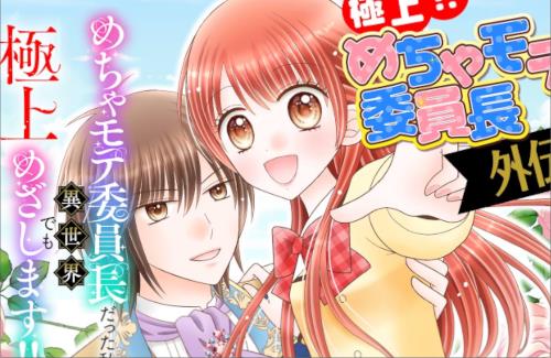 「極上!!めちゃモテ委員長」、異世界転生作品になって復活ｗｗｗｗｗｗｗｗｗｗ