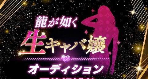 『龍が如く7』生キャバ嬢オーディションファイナリスト、YouTuber・ksonさんなど10名が選出！