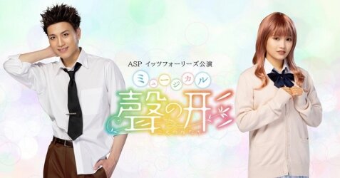 ミュージカル版『聲の形』西宮硝子＆石田将也のビジュアルが解禁！…どう？