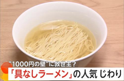 【悲報】具なしラーメンが流行りだす