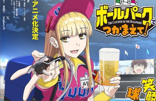とあるプロ野球の球場を舞台にした群像コメディ「ボールパークでつかまえて！」TVアニメ化決定！キャスト：ファイルーズあい、猪股慧士