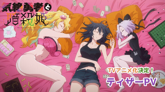 週刊少年チャンピオン連載『気絶勇者と暗殺姫』TVアニメ化決定！キャスト：武内駿輔、佐伯伊織、上田瞳、白石晴香