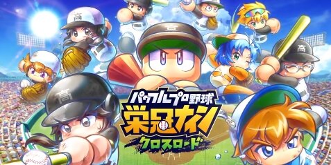 【極悪】ソシャゲ『パワプロ 栄冠クロス』がリリース開始→無課金には絶対天井させない仕様がヤバい…