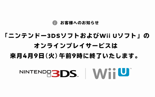 【悲報】『ニンテンドー3DSソフト』『Wii Uソフト』のオンラインプレイサービスが4月9日午前9時で終了へ