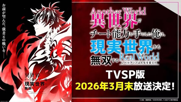 アニメ「いせれべ」新作TVSPは、2026年3月末放送決定