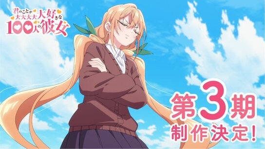 【朗報】アニメ『君のことが大大大大大好きな100人の彼女』3期制作決定