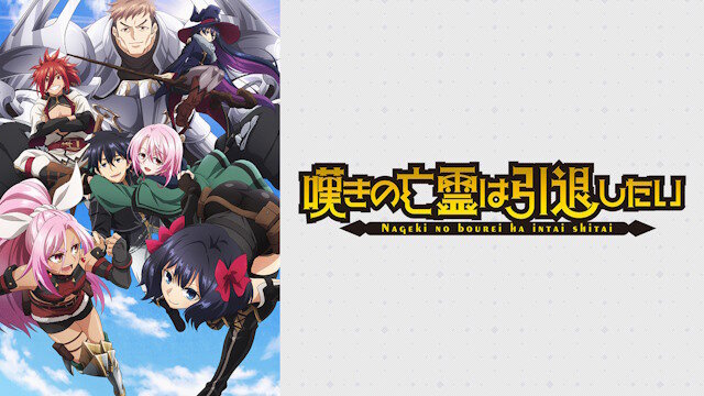 アニメ『嘆きの亡霊は引退したい』第2クールの放送が決定！！