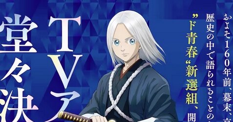 少年マガジン連載『青のミブロ』TVアニメ化決定！制作：MAHO FILM