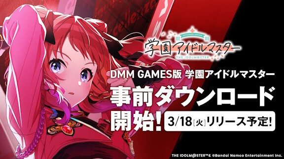 【学マス】PCで最高4K画質で楽しめる「DMM GAMES版」の事前ダウンロードが開始