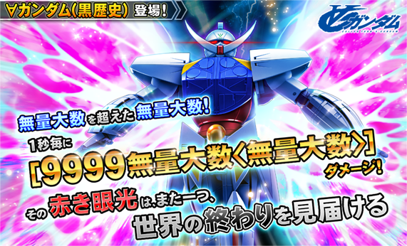 【ガンダムトライヴ】最終登場ユニットは「★5 ∀ガンダム(黒歴史)(No.1608)＜EXCEED＞」・・・ダメージもHPもわけわからん