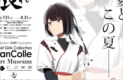 呉市立美術館にて【特別展 公式「艦これ」展】の開催が決定！期間は2025年7月31日(木)～8月31日(日)