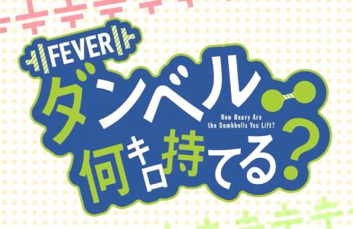 【パチ化】Pフィーバー「ダンベル何キロ持てる？」の公式PVが公開！！