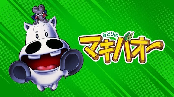 アニメ「みどりのマキバオー」が4月から再放送決定！！