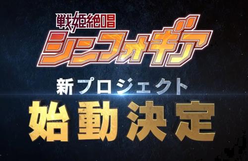 「戦姫絶唱シンフォギア」新プロジェクト始動きたああああ！！！