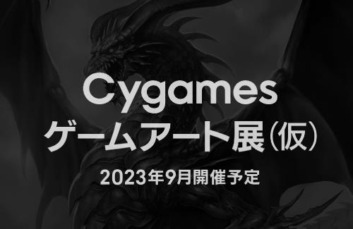 Cygamesが「ゲームアート展」を発表！2023年9月開催決定！…『サイゲームス作品のゲームアートを振り返る内容を予定』
